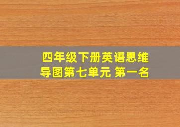 四年级下册英语思维导图第七单元 第一名